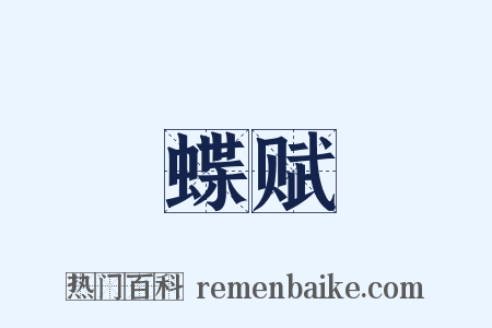 蝶赋是什么意思的图片